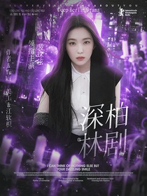 深柏林劇