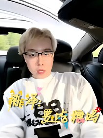 陈泽：要吃糖吗