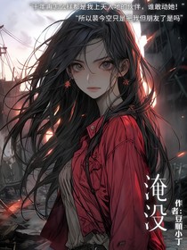 淹没于今空