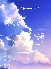 緞落星河……