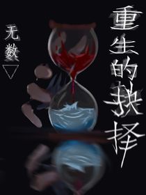 无数重生的抉择