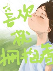 喜欢就拥抱着