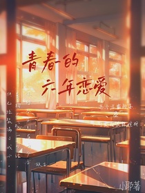 青春的六年恋爱