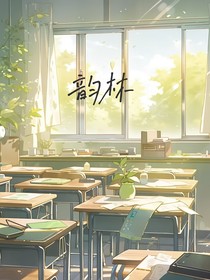 韵林
