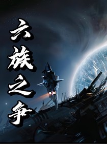 六族之争