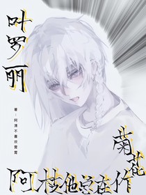 叶罗丽：阿枝他总是在作菊花