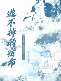 她逃不掉的宿命