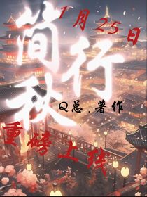 简秋行