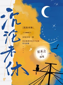 沉沦未休