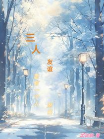 三人友谊，总有一个人退出