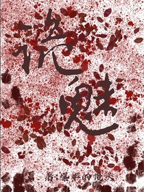 詭魅！