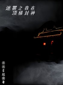 迷霧之我在頂梯封神