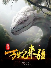 盜筆：萬蛇來疆