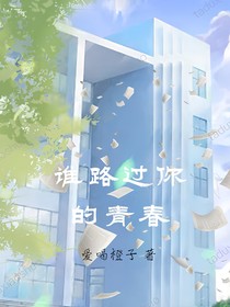 誰路過我的青春