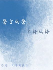 誓言的誓，大海的海