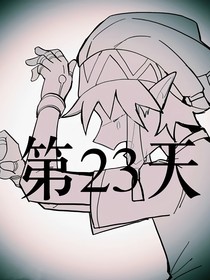 第23天