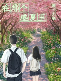 在那個盛夏里