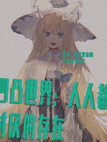 凹凸世界：人人都討厭的存在