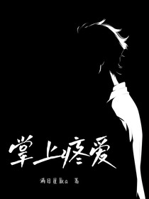 掌上疼爱