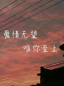 爱情无谓，唯你至上