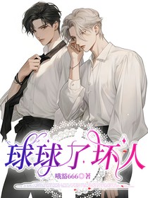 球球了坏人