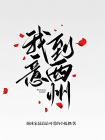 我意到西洲