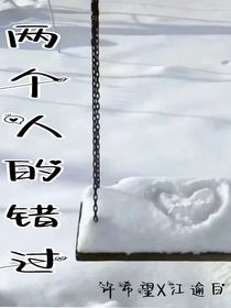 两个人的错过
