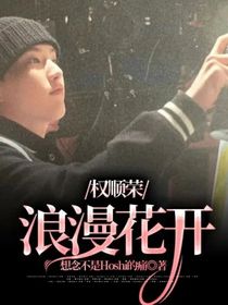 权顺荣：浪漫花开