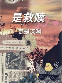 是救赎，更是深渊