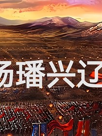 杨璠兴辽