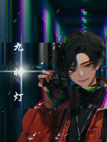 九時燈