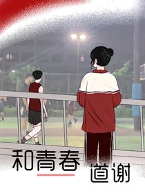 和青春道谢
