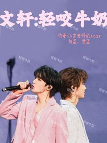 文軒：輕咬牛奶