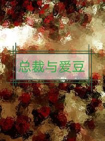爱豆与总裁