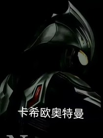 卡希歐奧特曼