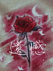 遗憾——刘清瑞