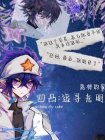 凹凸：追寻我的光明
