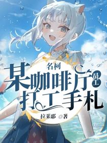 名柯：某咖啡廳員工打工手札-d827