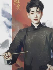二爷的地狱女友