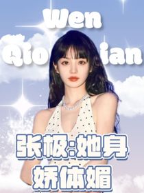 张极：她身娇体媚