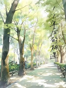 11年后的相遇