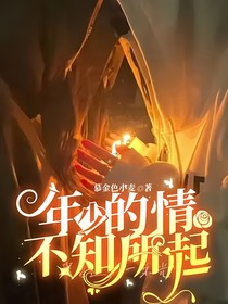 年少的情不知所起