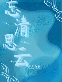 忘清思云