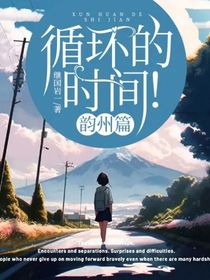 循環(huán)的時(shí)間！韻州篇