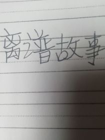 特别离谱的故事