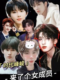 时代少年团：来了个女成员！！！