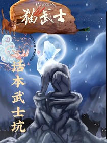 猫武士：话本武士坑-d580