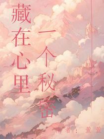 藏在心里一個秘密