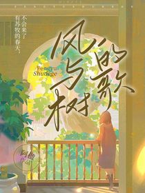 风与树的歌……