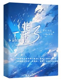 一辈子温暖你